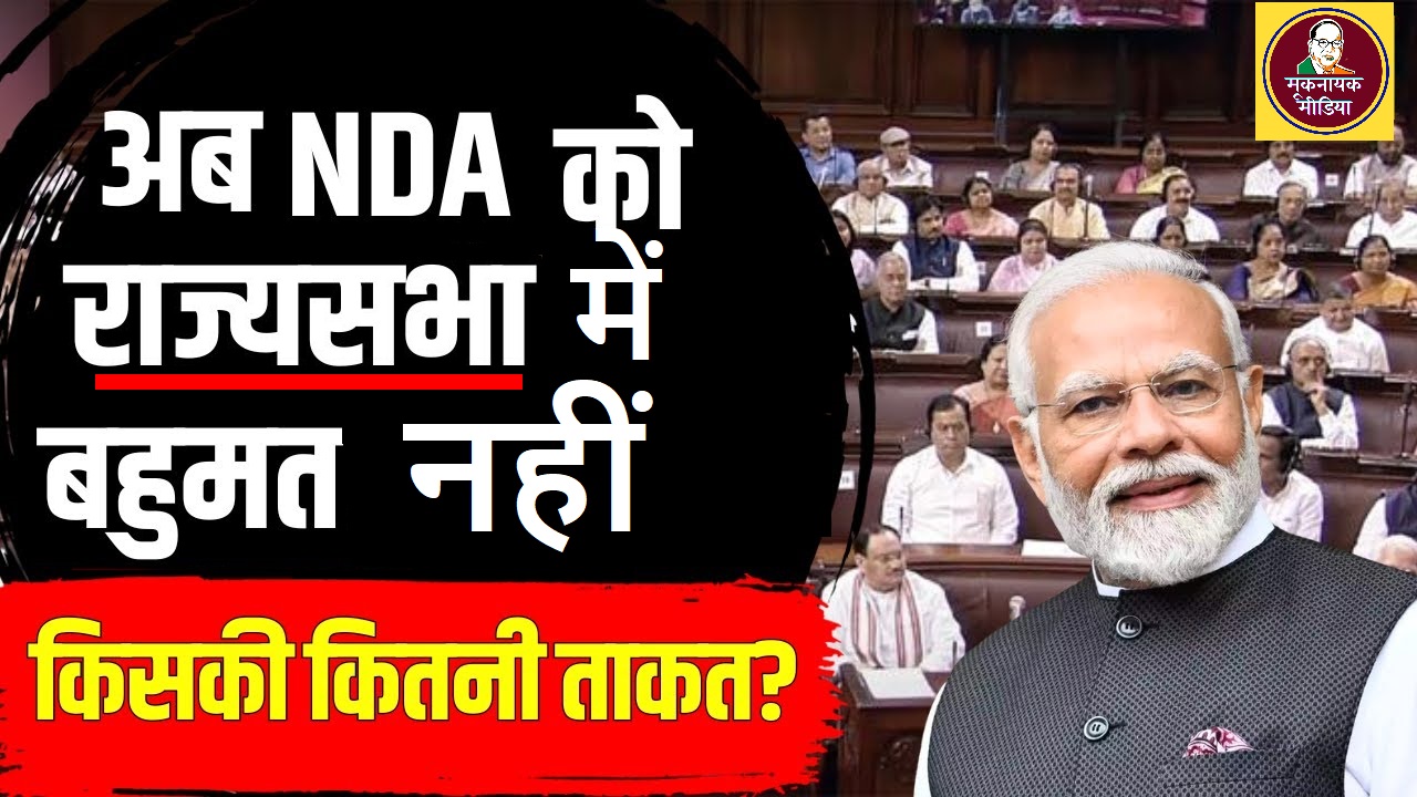 NDA को राज्यसभा में बहुमत नहीं बिल पास कराने में हो सकती है परेशानी
