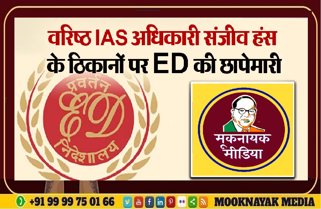 नीतीश कुमार के करीबी आईएएस संजीव हंस के खिलाफ ईडी की रेड