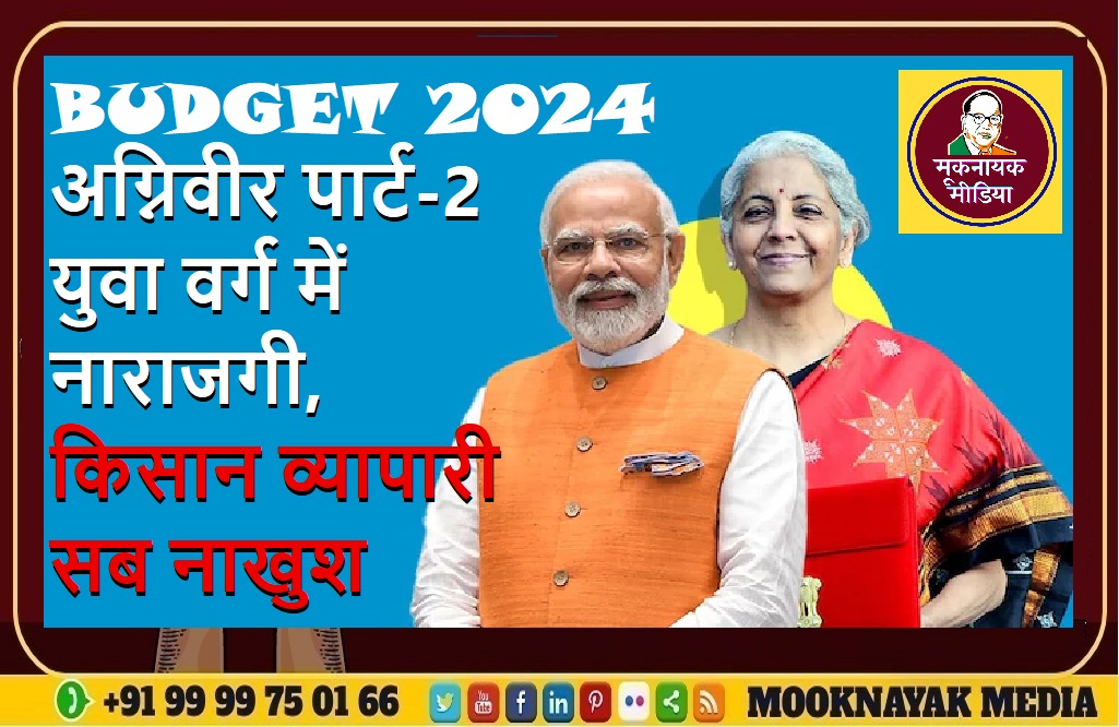 बजट 2024 : अग्निवीर पार्ट-2 युवा वर्ग में नाराजगी, किसान व्यापारी सब नाखुश