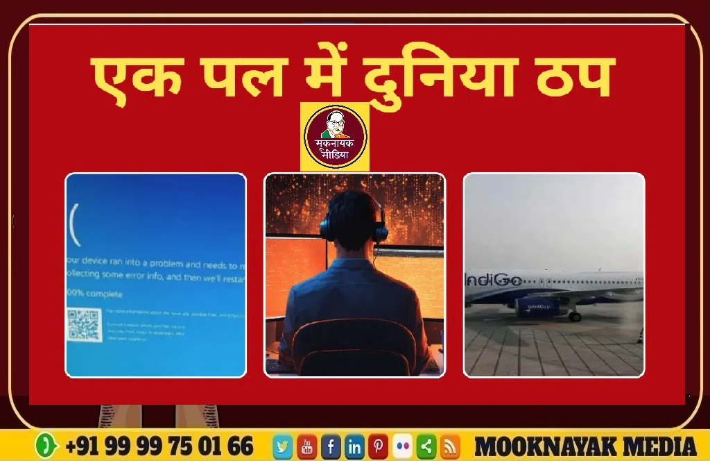 माइक्रोसॉफ्ट विंडोज सिस्टम एंटीवायरस अपडेट से दुनियाभर में क्रैश