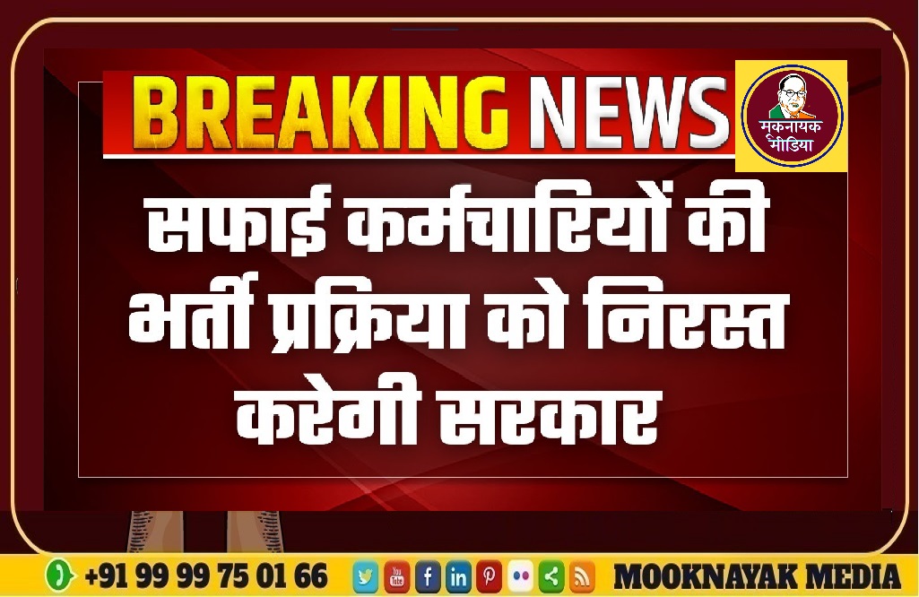 राजस्थान में 24797 पदों पर सफाई कर्मचारियों की भर्ती होगी रद्द