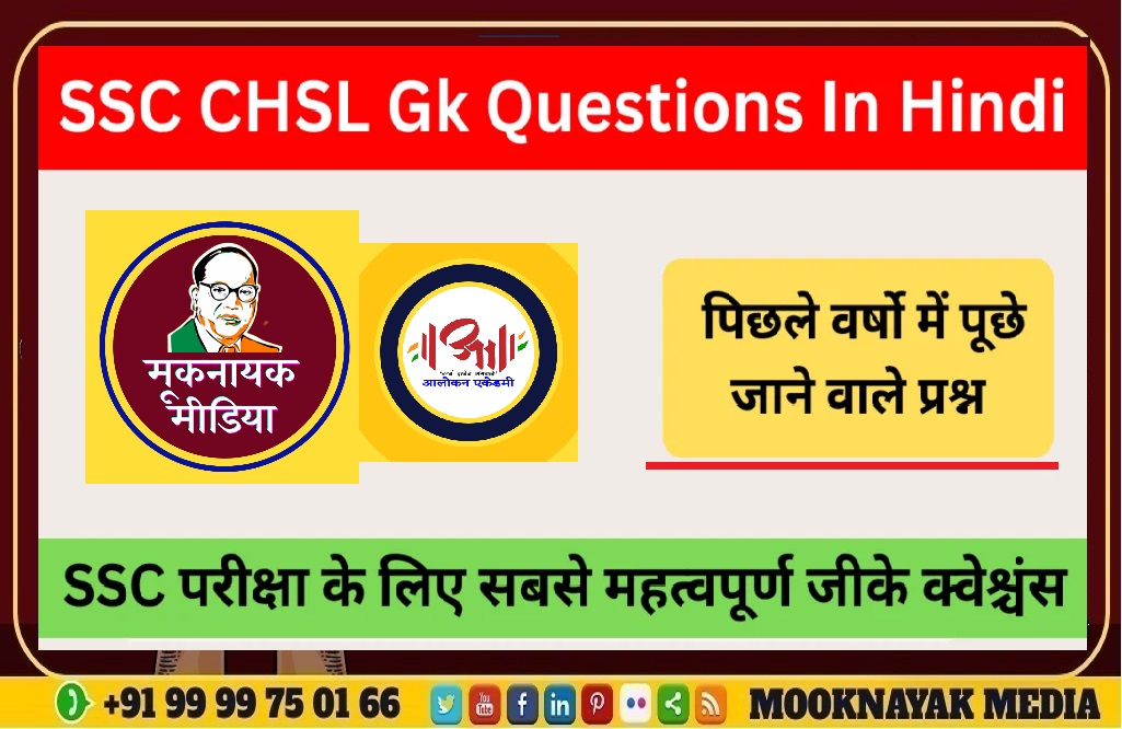 SSC CHSL की परीक्षा GK Questions in Hindi