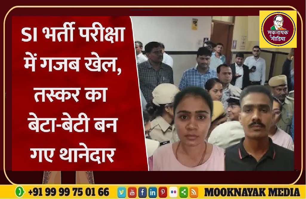 तस्कर गैंग ने 25 से ज्यादा परिजन-रिश्तेदार बेटा-बेटी के लिए 20 लाख रुपए में खरीदा एसआई पेपर