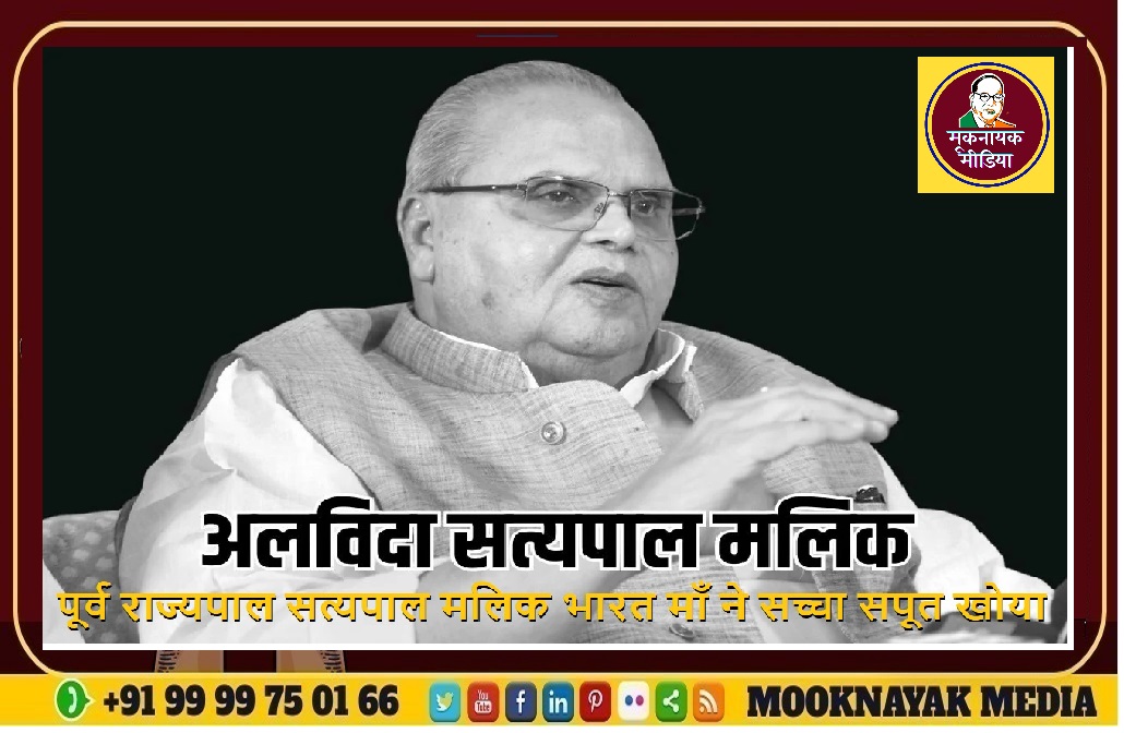 सत्यपाल मलिक पूर्व राज्यपाल भारत माँ ने सच्चा सपूत खोया