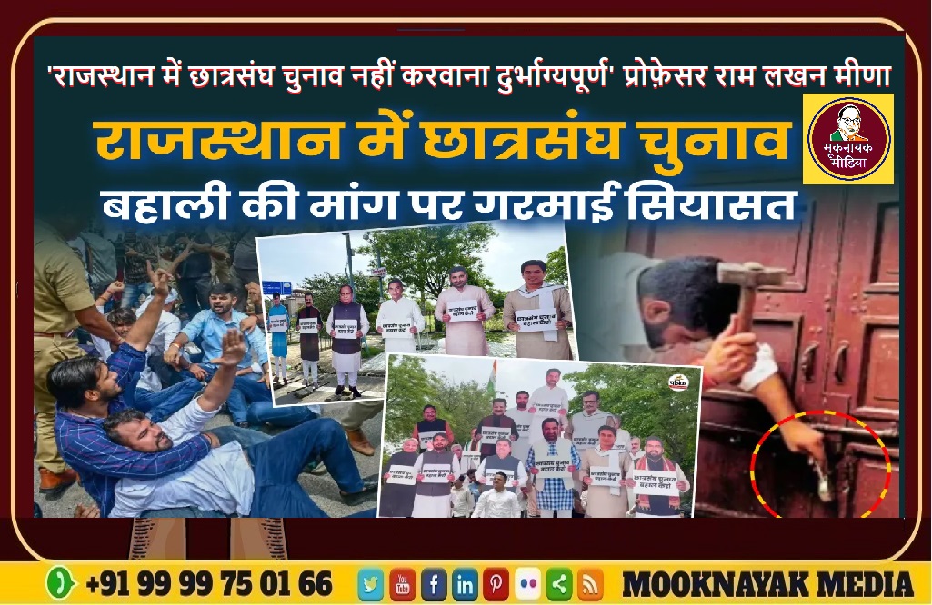 ‘राजस्थान में छात्रसंघ चुनाव नहीं करवाना दुर्भाग्यपूर्ण’ प्रोफ़ेसर राम लखन मीणा