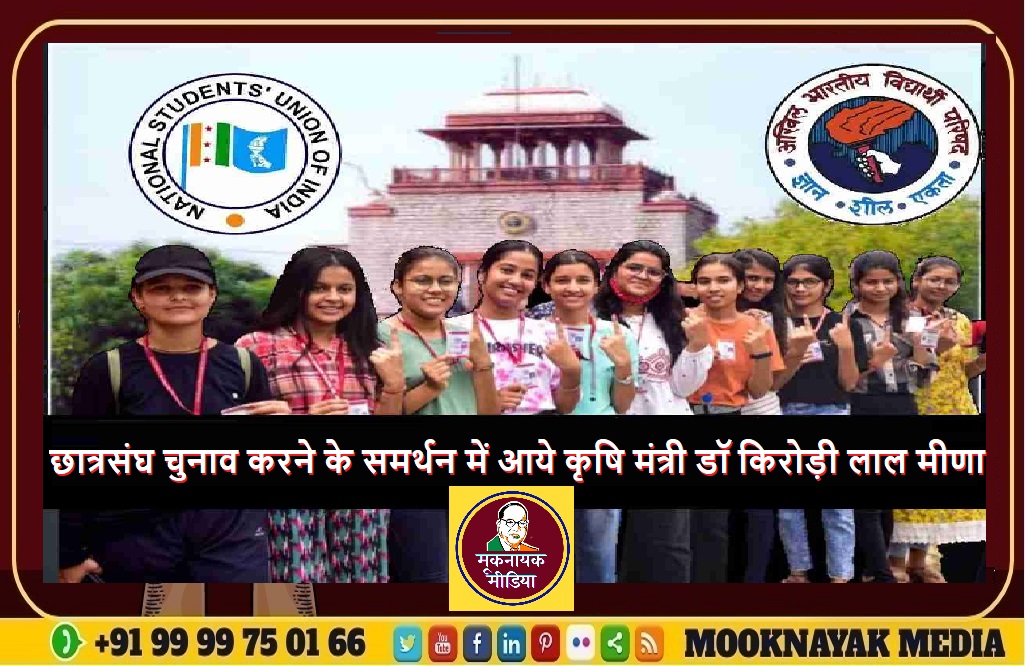 छात्रसंघ चुनाव कराने के समर्थन में आये कृषि मंत्री डॉ किरोड़ी लाल मीणा