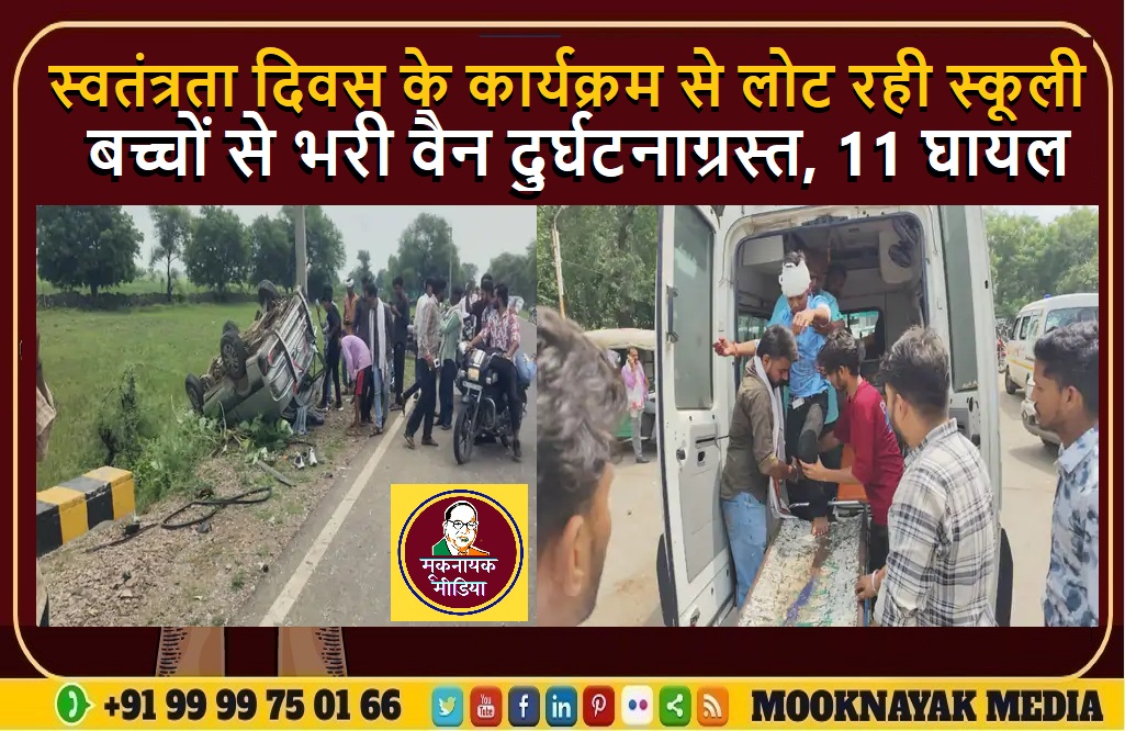 स्वतंत्रता दिवस के कार्यक्रम से लोट रही स्कूली बच्चों से भरी वैन दुर्घटनाग्रस्त, 11 घायल