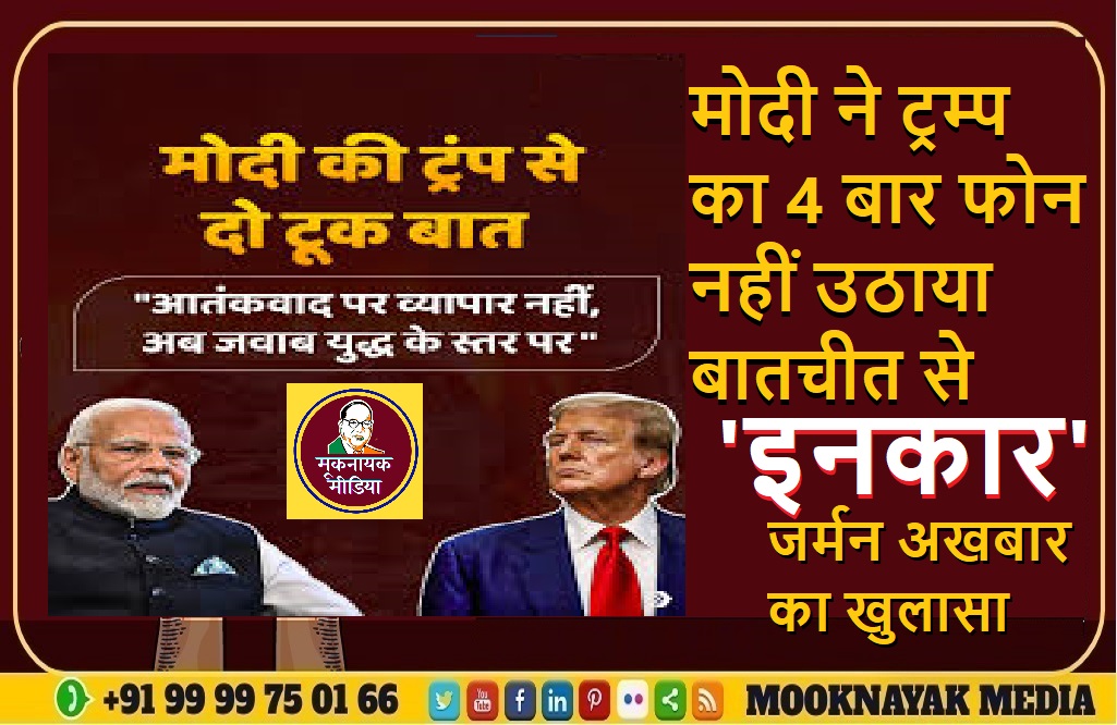 मोदी ने ट्रम्प का 4 बार फोन नहीं उठाया बातचीत से इनकार जर्मन अखबार का खुलासा