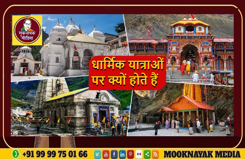 प्रकृति भगवान से बढ़ी – धार्मिक यात्राओं पर क्यों होते हैं हादसे